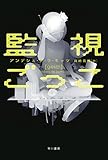監視ごっこ (ハヤカワ・ミステリ文庫)