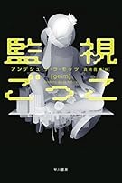 監視ごっこ (ハヤカワ・ミステリ文庫)