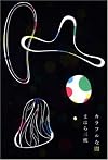 カラフルな闇