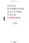 天才とは努力を続けられる人のことであり、それには方法論がある