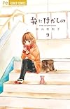 花にけだもの 9 (少コミフラワーコミックス)