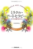 ミラクル・アートセラピー―人生は描き直せる