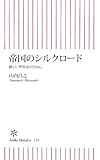 帝国のシルクロード 新しい世界史のために (朝日新書)