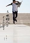 文・堺雅人2 すこやかな日々