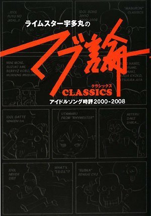 ライムスター宇多丸の「マブ論 CLASSICS」 アイドルソング時評 2000~2008