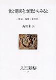 食と健康を地理からみると―地域・食性・食文化 (人間選書)