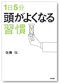 1日5分 頭がよくなる習慣