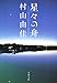星々の舟　Voyage Through Stars (文春文庫)