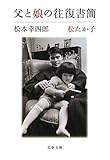 父と娘の往復書簡 (文春文庫)