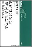 政治家はなぜ「粛々」を好むのか―漢字の擬態語あれこれ (新潮選書)/円満字 二郎