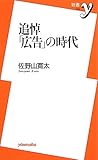 追悼「広告」の時代 (新書y)