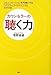 カウンセラーの「聴く力」