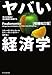 ヤバい経済学 [増補改訂版]