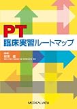 PT臨床実習ルートマップ