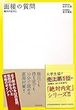 絶対内定2011 面接の質問
