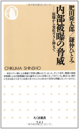 内部被曝の脅威  ちくま新書(541)