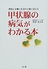 甲状腺の病気がわかる本―原因と治療と生活の心配に応える