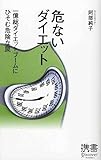 危ないダイエット (ディスカヴァー携書)