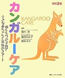カンガルーケア―ぬくもりの子育て小さな赤ちゃんと家族のスタート