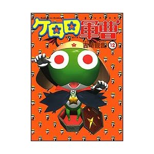 ケロロ軍曹の元ネタをまとめてみた 第12巻 だからオイラはダメなんだ