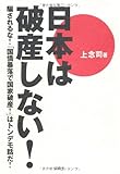 日本は破産しない！～騙されるな！「国債暴落で国家破産！」はトンデモ話だ！