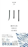（０２４）川 (百年文庫)