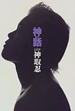 神話(カンワ)