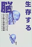 生存する脳―心と脳と身体の神秘