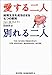 愛する二人別れる二人―結婚生活を成功させる七つの原則