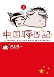 中国嫁日記(三)