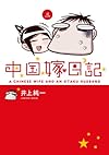 中国嫁日記(三)