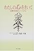 わたしの心をきいて―心療内科医のノートから