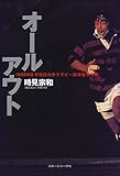 オールアウト―1996年度早稲田大学ラグビー蹴球部中竹組