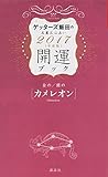 金のカメレオン・銀のカメレオン 開運ブック 2017年度版 ゲッターズ飯田の五星三心占い