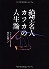 絶望名人カフカの人生論