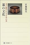 漆の文化―受け継がれる日本の美 (角川選書)