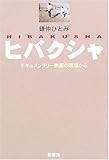 ヒバクシャ―ドキュメンタリー映画の現場から