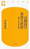 公務員の異常な世界―給料・手当・官舎・休暇 (幻冬舎新書 わ 2-1)