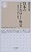 日本の「ミドルパワー」外交―戦後日本の選択と構想 (ちくま新書)