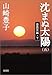 沈まぬ太陽〈5〉会長室篇(下)