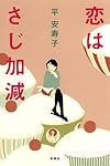 恋はさじ加減