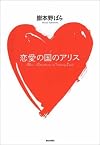 恋愛の国のアリス