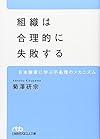 組織は合理的に失敗する(日経ビジネス人文庫)