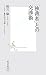 「独裁者」との交渉術 (集英社新書 525A)