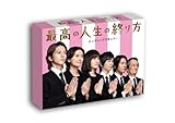 最高の人生の終り方～エンディングプランナー～ DVD-BOX