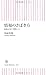 情報のさばき方―新聞記者の実戦ヒント (朝日新書)