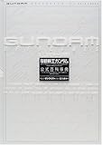 機動戦士ガンダム公式百科事典―GUNDAM OFFICIALS