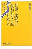 世界一「病気に狙われている」日本人――感染大国日本へのカウントダウン (講談社プラスアルファ新書)