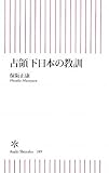 占領下日本の教訓 (朝日新書)