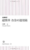 全面改訂 超簡単 お金の運用術 (朝日新書)